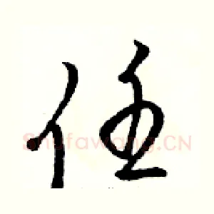 任