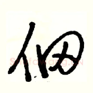 佃