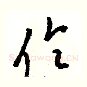伶