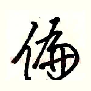 偏