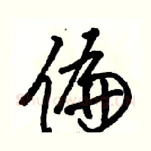 偏