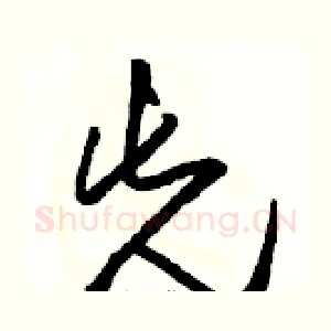先
