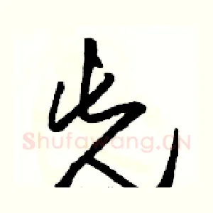 先