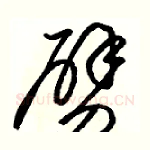 劈