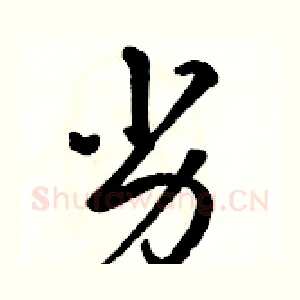 劣