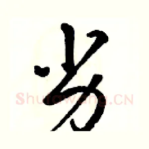 劣