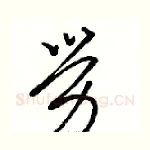 勞