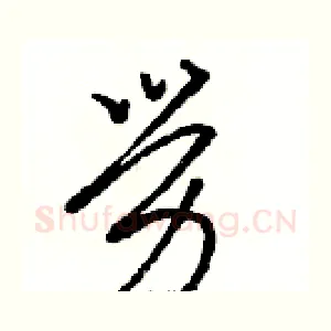勞