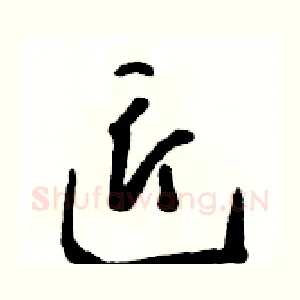 匠
