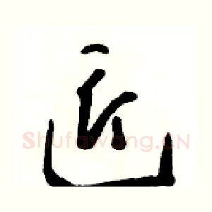 匠