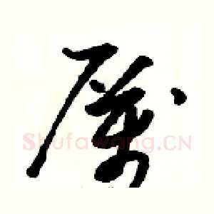 厲