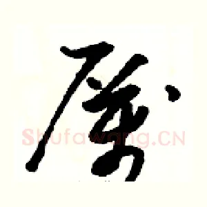 厲