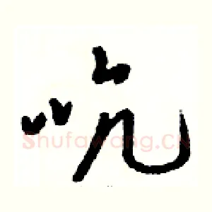 吭