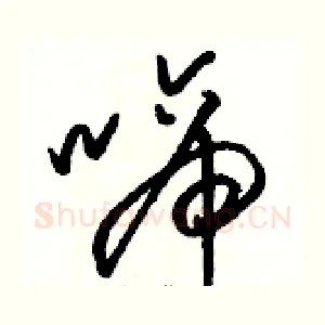 啼