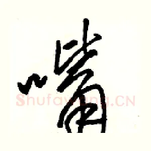 嘴