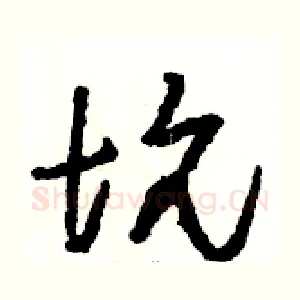 坑