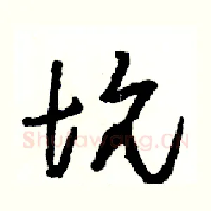 坑