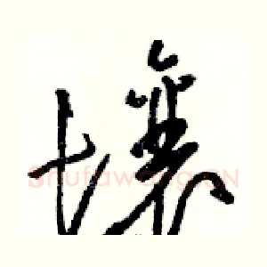 壤