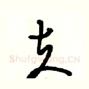 夫
