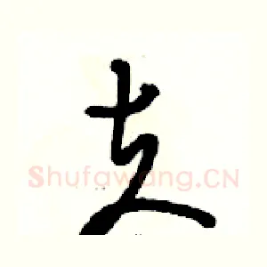 夫