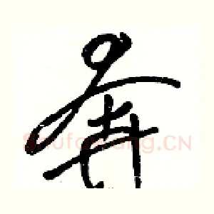 奔