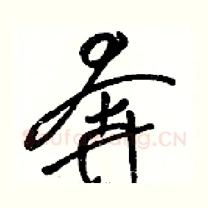 奔