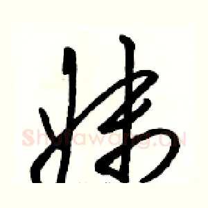妹