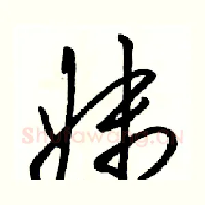 妹
