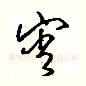 宵