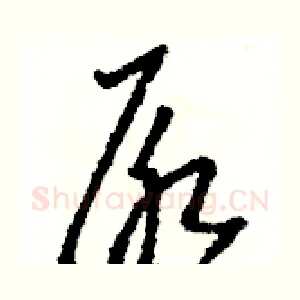 尿