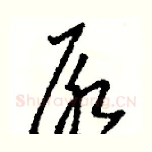 尿