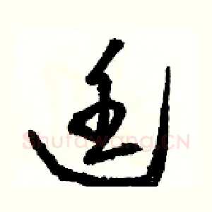 廷