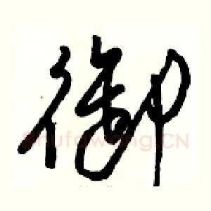 御