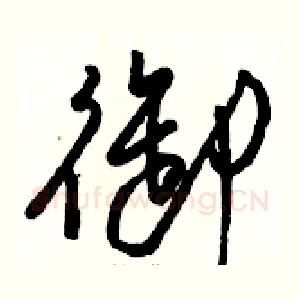 御