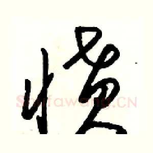 愤