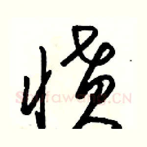 愤