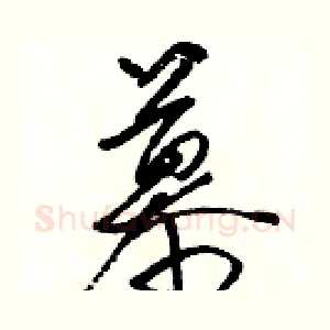 慕
