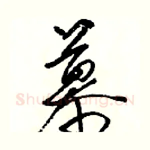 慕