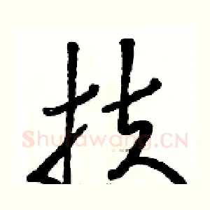 扶