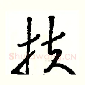 扶