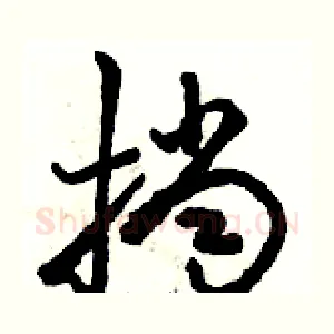 挡
