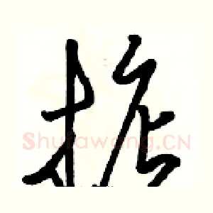 掂