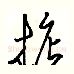 掂