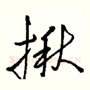 揪