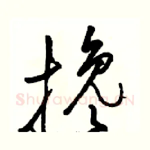 搀