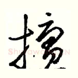 擅