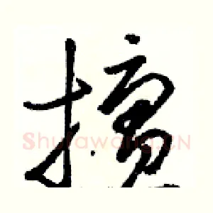 擅