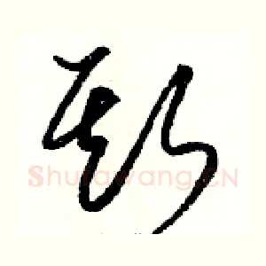 斯