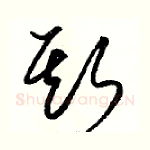 斯