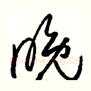 晚